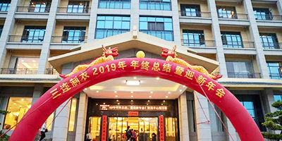 乐安三连制衣2019年年终总结暨2020年迎新年会