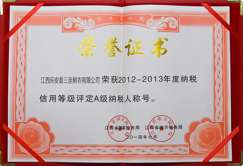 A级纳税人称号